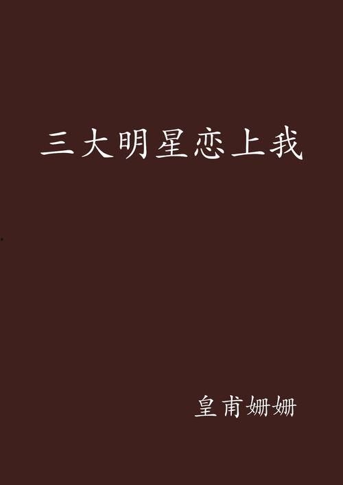 三大明星恋上我了,我的爱情奇遇记