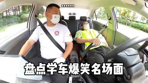 学车 搞笑